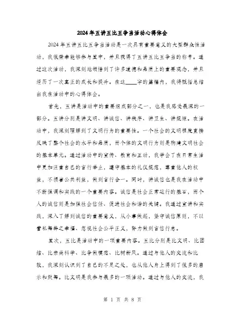 2024年五讲五比五争当活动心得体会(三篇)
