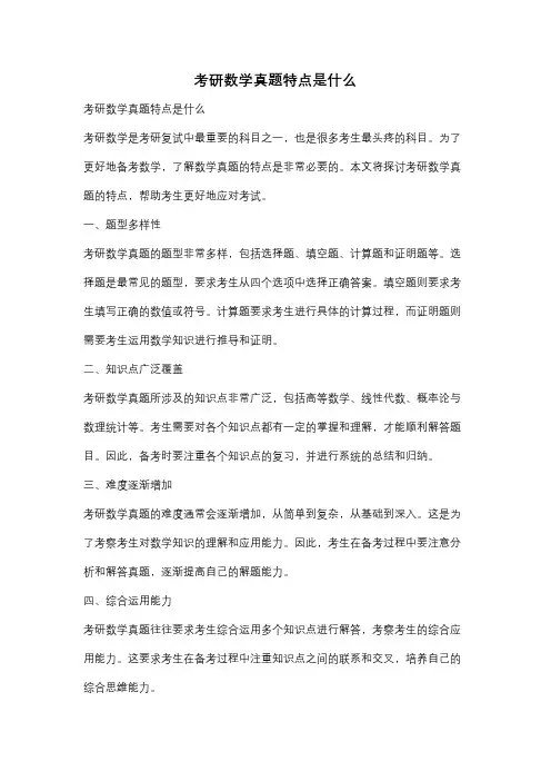 考研数学真题特点是什么