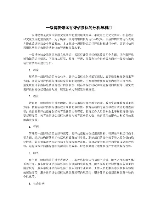 一级博物馆运行评估指标的分析与利用
