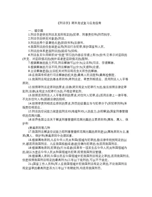 《刑法学》期末考试复习应考指南