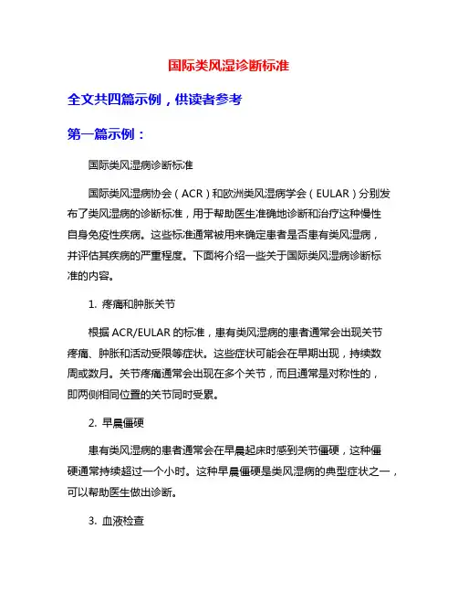 国际类风湿诊断标准