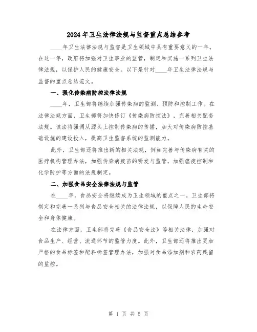 2024年卫生法律法规与监督重点总结参考（2篇）