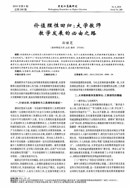 价值理性回归：大学教师教学发展的必由之路
