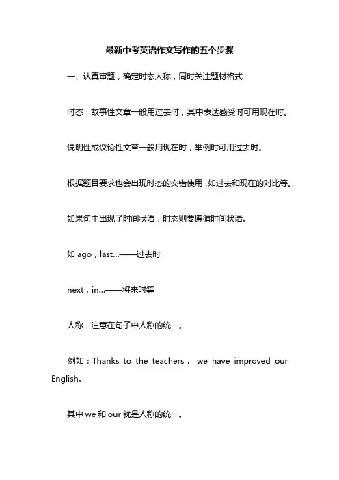 最新中考英语作文写作的五个步骤