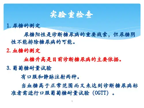 内科常见疾病 内分泌及代谢性疾病 糖尿病实验室检查(临床诊疗课件)