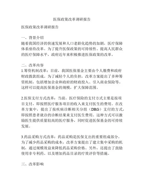 医保政策改革调研报告