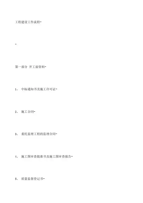 工程建设工作流程