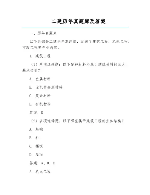 二建历年真题库及答案