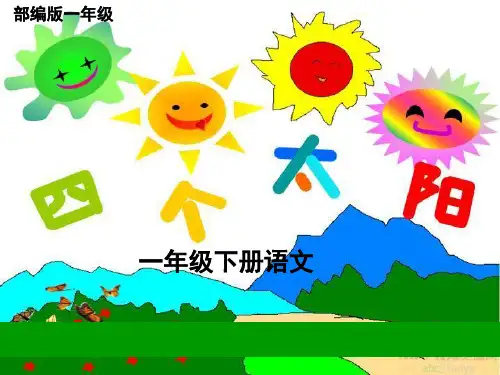 《四个太阳》课件(北师大版小学一年级语文课件)