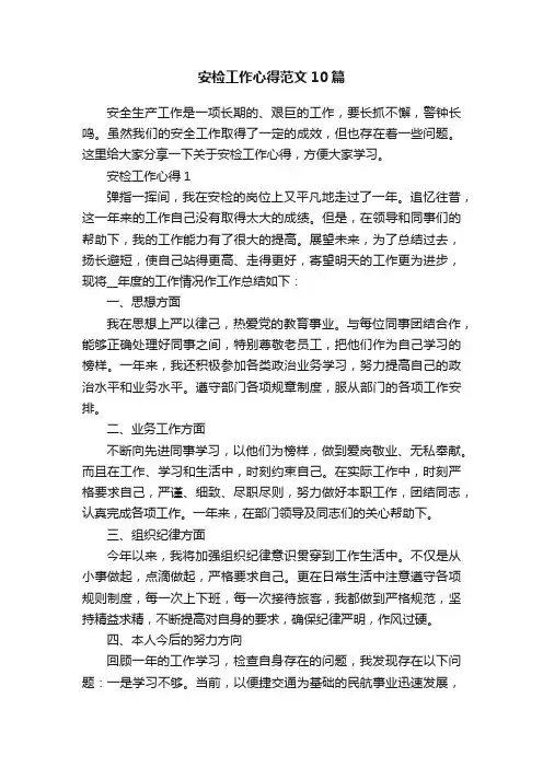 安检工作心得范文10篇