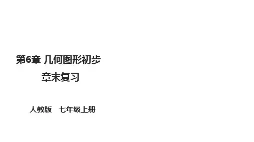 第6章 几何图形初步 章末复习课件(共39张PPT)