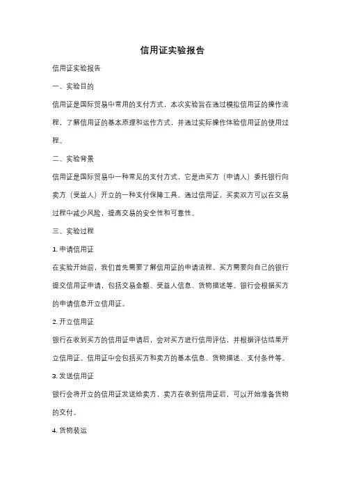 信用证实验报告