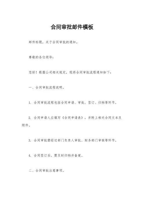 合同审批邮件模板