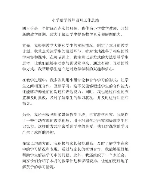 小学数学教师四月工作总结