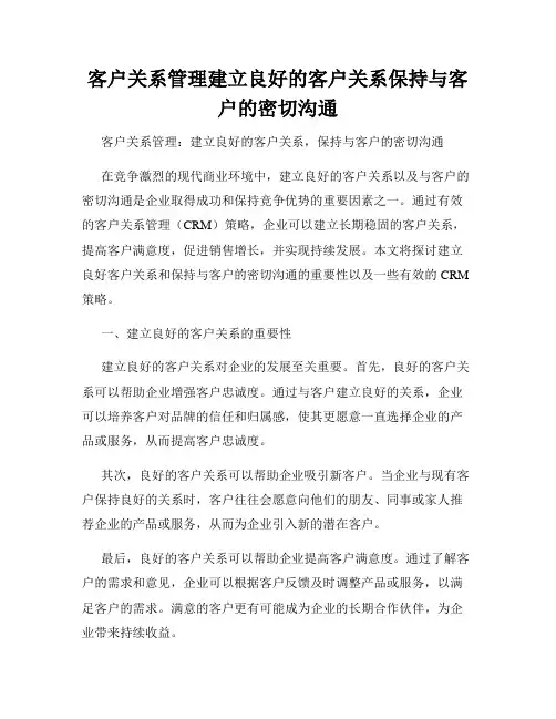 客户关系管理建立良好的客户关系保持与客户的密切沟通
