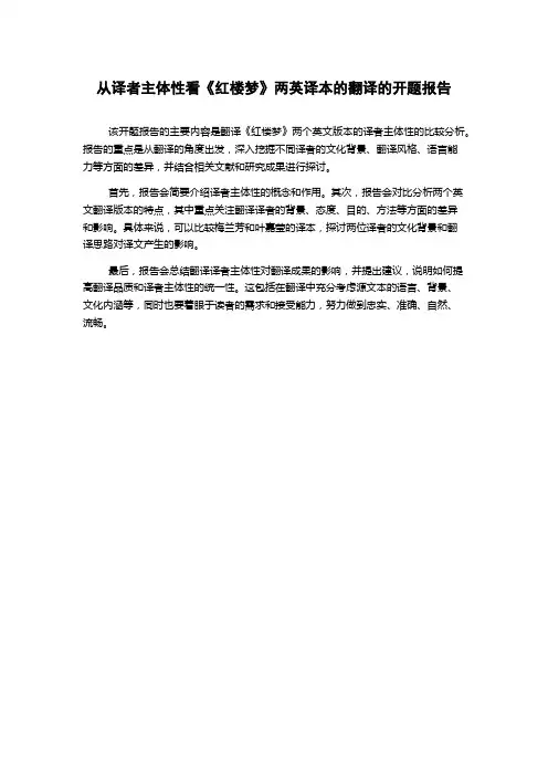 从译者主体性看《红楼梦》两英译本的翻译的开题报告