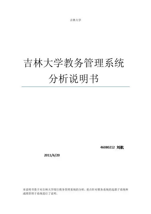 吉林大学教务管理系统分析说明书