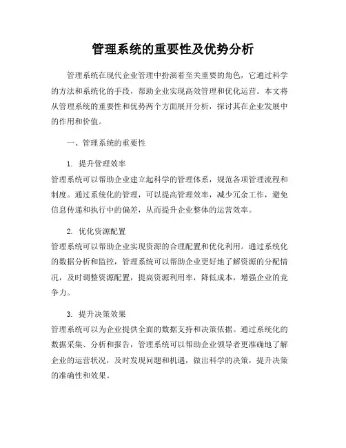 管理系统的重要性及优势分析