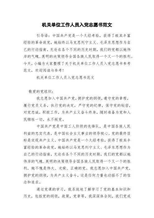 机关单位工作人员入党志愿书范文