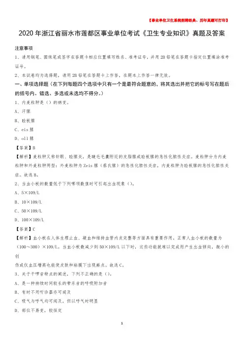 2020年浙江省丽水市莲都区事业单位考试《卫生专业知识》真题及答案