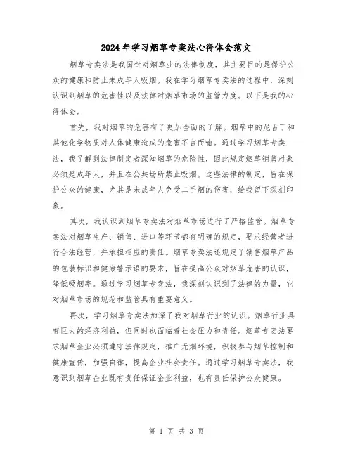 2024年学习烟草专卖法心得体会范文(2篇)