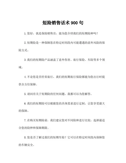 短险销售话术900句