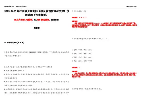2022-2023年注册城乡规划师《城乡规划管理与法规》预测试题9(答案解析)