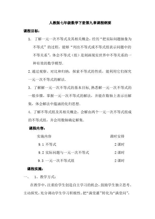 人教版七年级数学下册第九章课程纲要