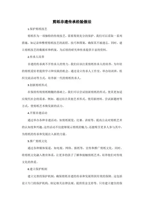 剪纸非遗传承经验做法