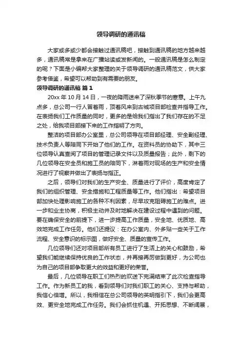 关于领导调研的通讯稿范文（通用7篇）