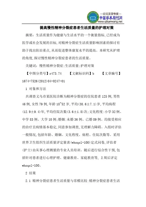 提高慢性精神分裂症患者生活质量的护理对策