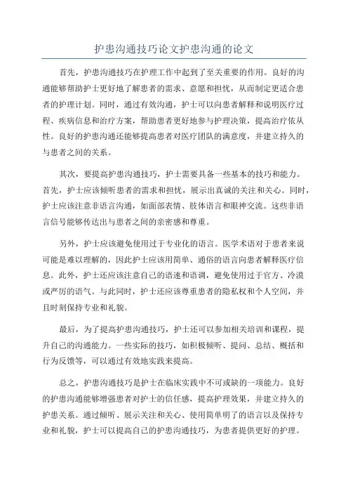 护患沟通技巧论文护患沟通的论文