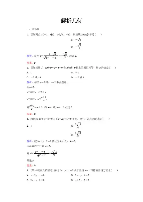 解析几何练习题及答案