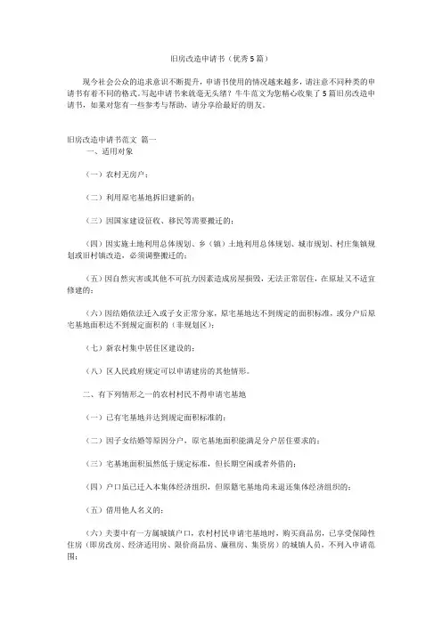 旧房改造申请书(优秀5篇)