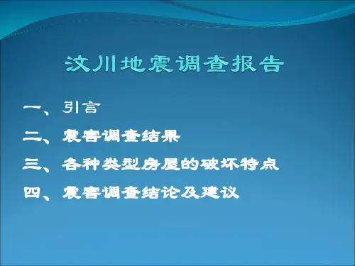 汶川地震调查报告.pptx