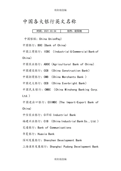 中国各大银行英文名称之欧阳地创编
