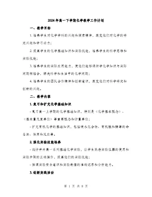 2024年高一下学期化学教学工作计划（2篇）