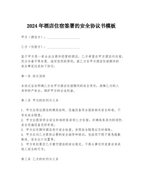 2024年酒店住宿签署的安全协议书模板