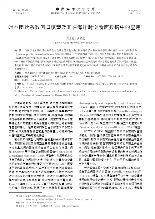 时空团状系数回归模型及其在海洋时空断面数据中的应用