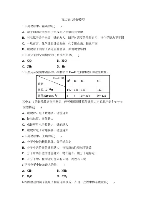 鲁科版高中化学选修3-2.1《共价键模型》同步练习5