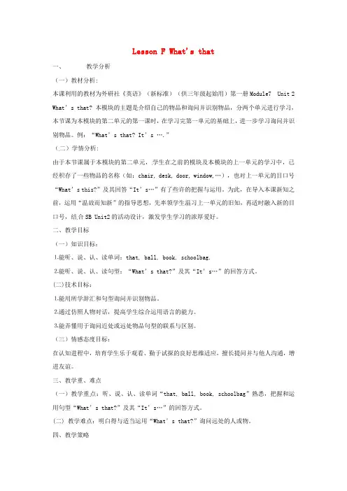 三年级英语下册LessonFWhat39;sthat教案6川教版三起