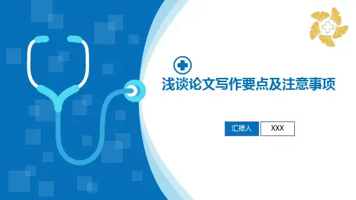 医学论文写作要点及技巧
