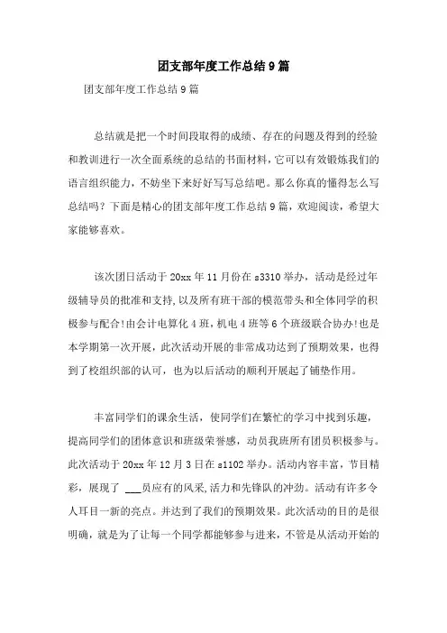 2021年团支部年度工作总结9篇