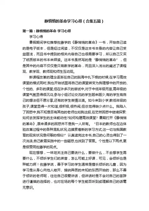 静悄悄的革命学习心得（合集五篇）