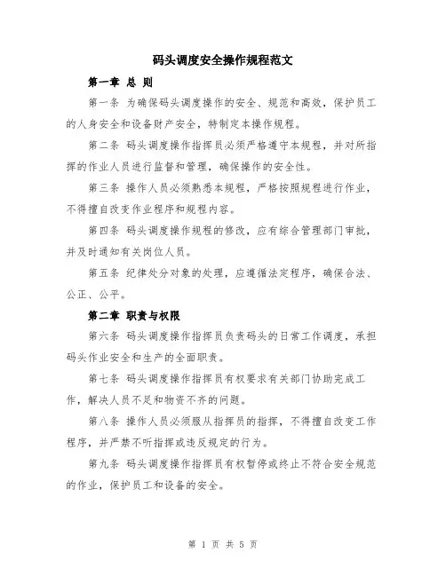 码头调度安全操作规程范文