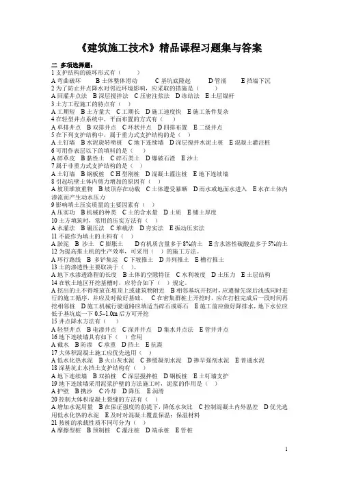 建筑施工技术习题集与答案——多选题