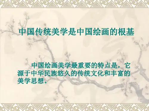第四点：  中国传统美学