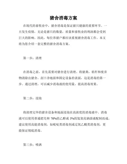 猪舍消毒方案
