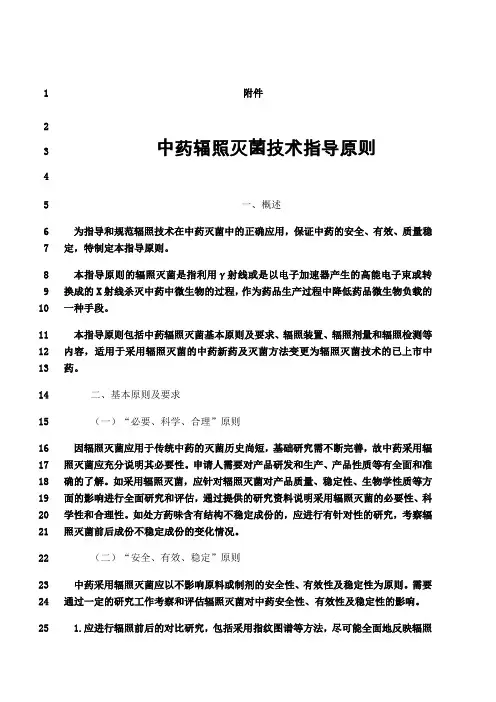 最新中药辐照灭菌技术指导原则