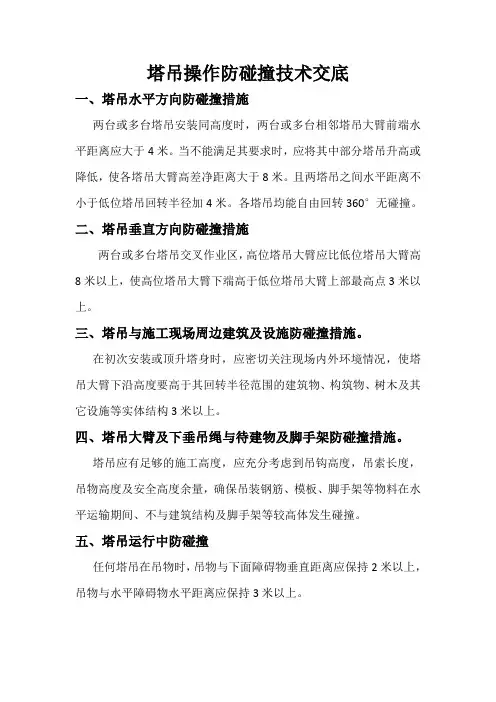 塔吊操作防碰撞技术交底